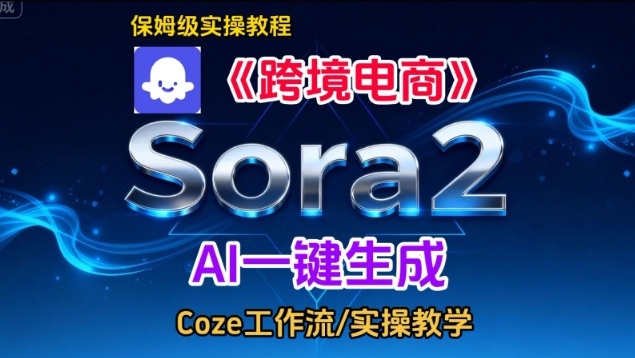 Sora2生成《跨境电商》英文短视频,实操搭建教学课,通俗易懂,包教包会-百盟网