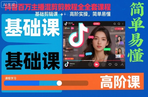 抖音百万主播混剪教程全套课程,基础剪辑课+高阶实操,简单易懂-百盟网