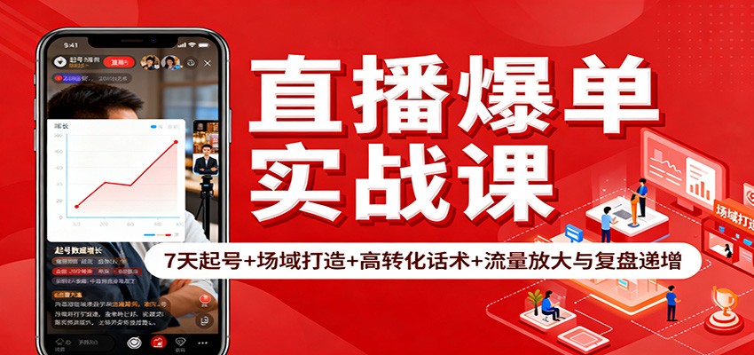 直播爆单实战课：7天起号+场域打造+高转化话术+流量放大与复盘递增-百盟网