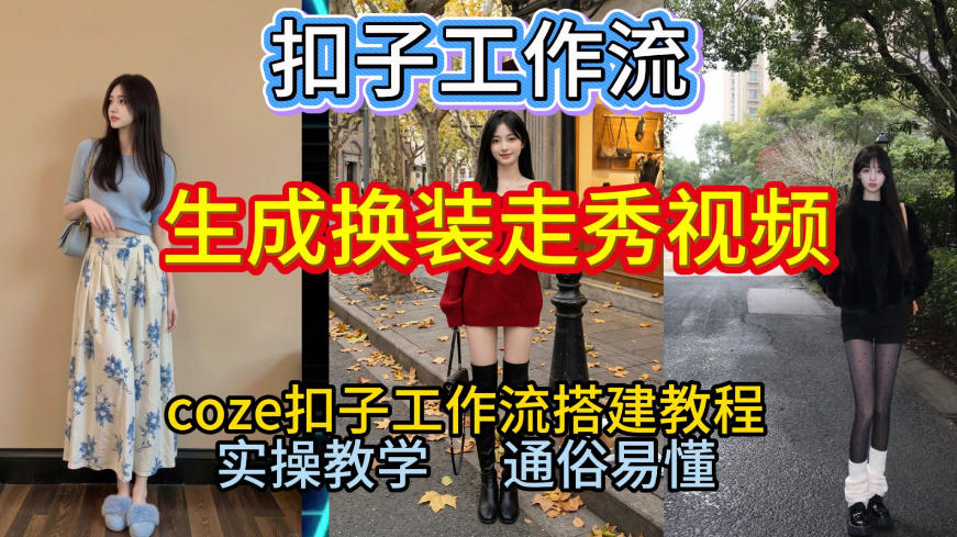 Coze扣子工作流一键生成换装走秀视频,2026保姆级搭建教程来啦,直接生成换装走秀视频全流程-百盟网