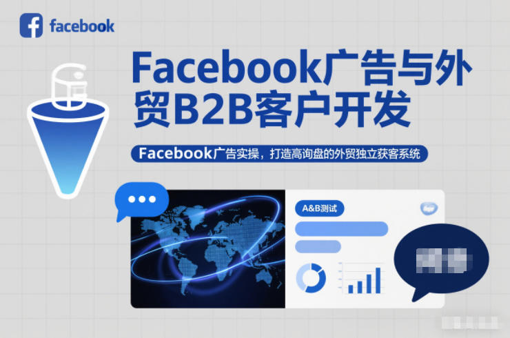 Facebook广告与外贸B2B客户开发，Facebook广告实操，打造高询盘的外贸独立获客系统-百盟网