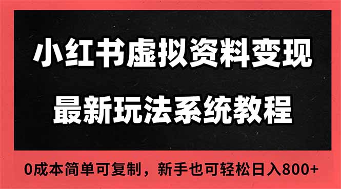 2025小红书虚拟资料最新开店运营教程，搜索流变现玩法，一人多店0成本…-百盟网