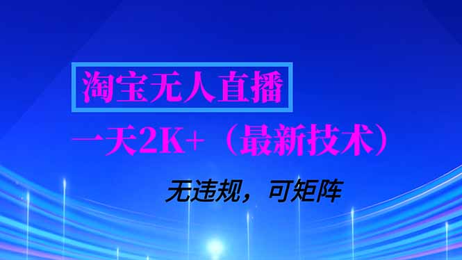 淘宝无人直播【最新技术】，独家方法，一天搞2K+，无违规封号，支持矩阵操作，长期稳定-百盟网