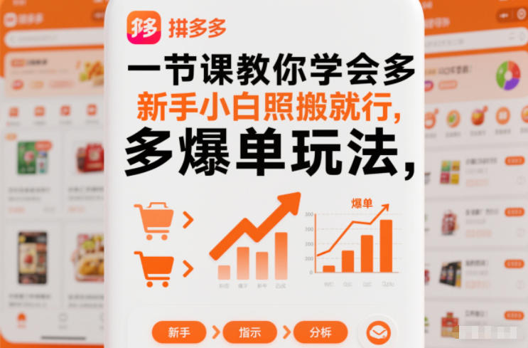 一节课教你学会拼多多爆单玩法,新手小白照搬就行-百盟网