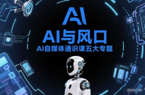 AI自媒体通识课五大专题,AI基础操作篇+AI生活娱乐篇+AI职场提效篇+AI自媒体实操篇+账号创作工具篇-百盟网