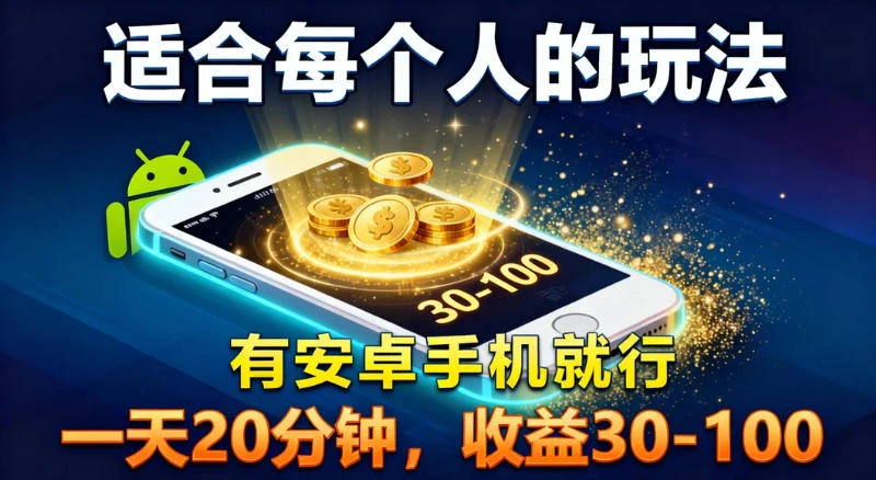 适合每个人的玩法，有安卓手机就行，一天 20 分钟，收益 30-100-百盟网