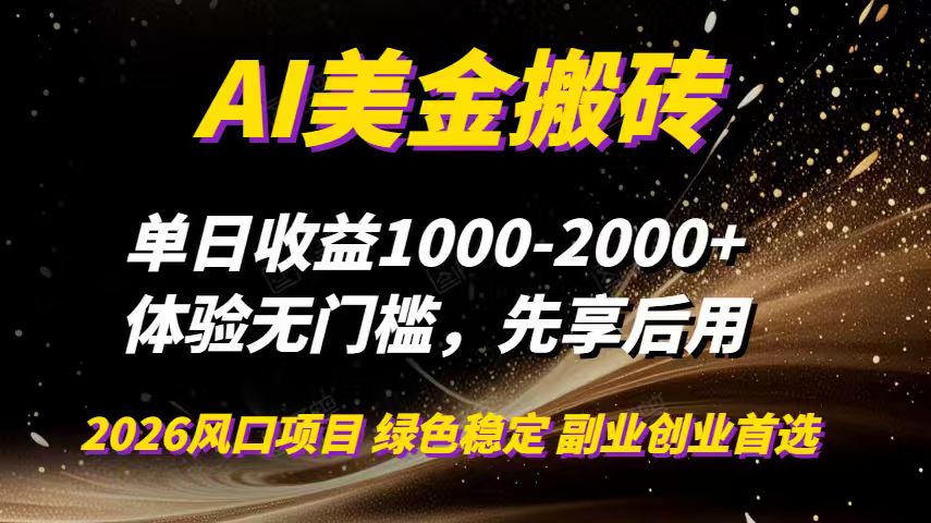 AI美金搬砖，单日收益1000-2000+，2025风口项目，可以副业，可以全职，可以工作室放大-百盟网