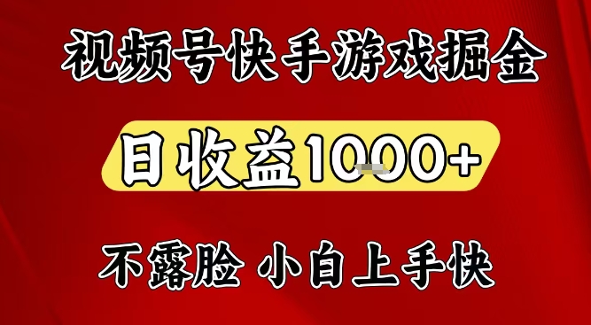 视频号快手平台游戏掘金项目，日收益1k+，一台电脑在家就可以自己创业【揭秘】-百盟网