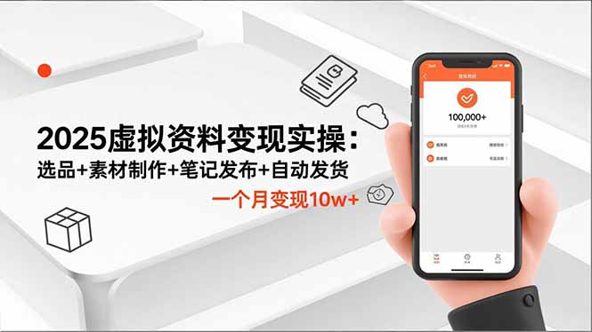 2025虚拟资料变现实操:选品+素材制作+笔记发布+自动发货,一个月变现10w+-百盟网