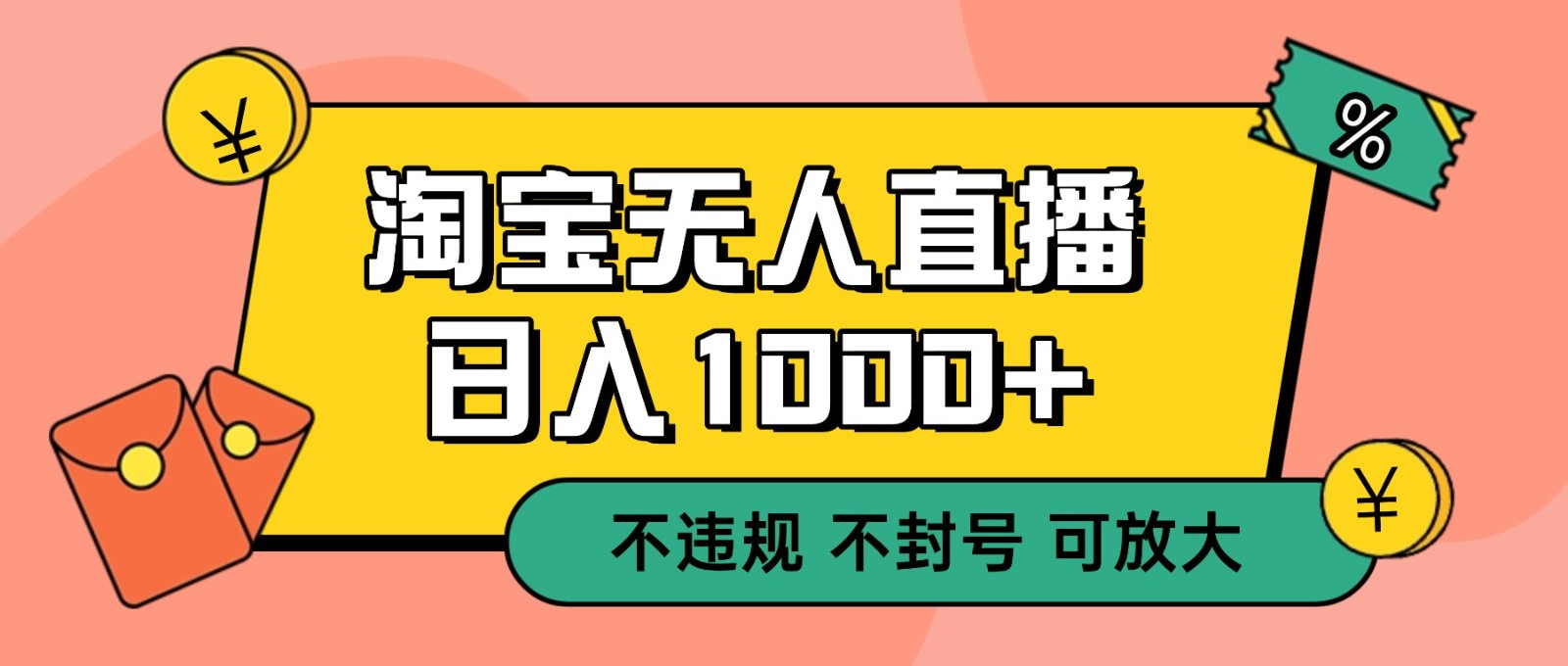 双 12 淘宝无人直播！0 值守日入 1000+ 不违规 不封号-百盟网
