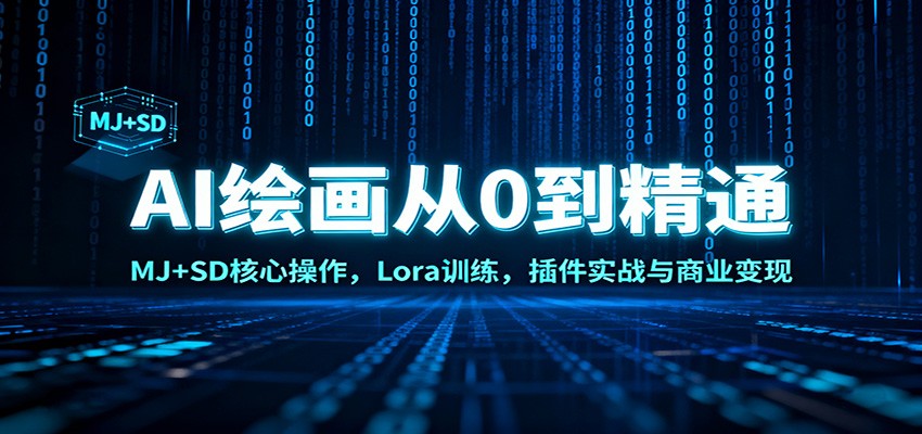 AI绘画从0到精通:MJ+SD核心操作, Lora训练,插件实战与商业变现-百盟网