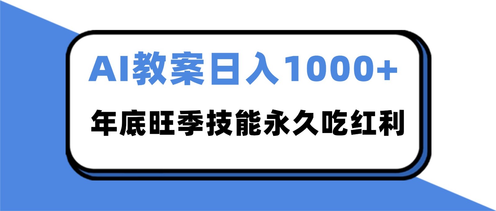 2025AI 教案代写爆发！年底旺季日赚 1000+，技能永久吃红利-百盟网
