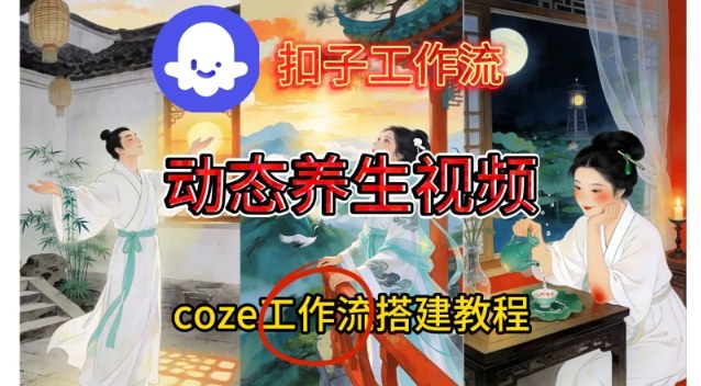 Coze扣子智能体工作流一键生成《健康养生动态》视频，实操搭建教学通俗易懂-百盟网