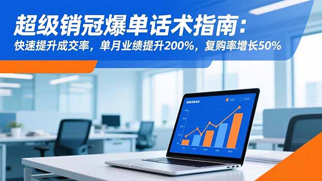 超级销冠爆单话术指南:快速提升成交率,单月业绩提升200%,复购率增长50%-百盟网