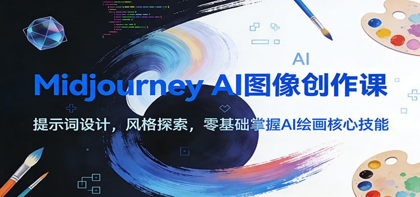 图片[1]-Midjourney AI图像创作课：提示词设计，风格探索，零基础掌握AI绘画核心技能-百盟网
