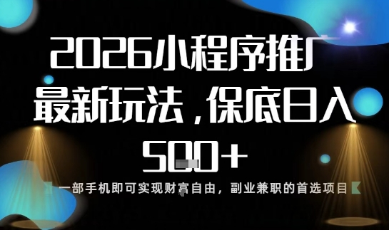小程序玩法全新来袭，只需一部手机，轻松日入5张，操作简单易上手【揭秘】-百盟网