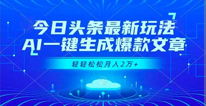 今日头条最新玩法,AI一键生成爆款文章,轻轻松松月入2万+-百盟网