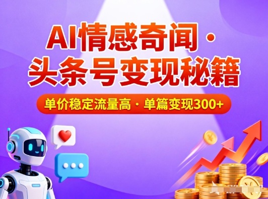 头条号做AI情感奇闻内容,单价稳定流量高,一篇变现3张-百盟网