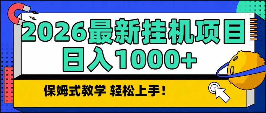 2026最新自动挂机项目长期稳定单日收益1000+-百盟网