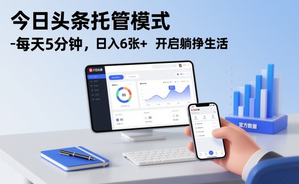 今日头条托管模式，每天5分钟，日入6张+，开启躺挣生活【揭秘】-百盟网