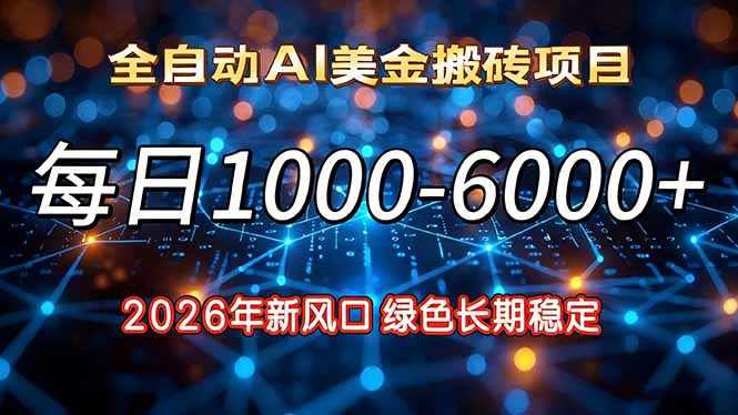 2026年新风口，每日收益1000-6000+绿色长期稳定-百盟网