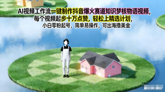 AI视频工作流一键制作抖音爆火赛道知识梦核物语视频，每个视频起步10W点赞，轻松上精选计划-百盟网