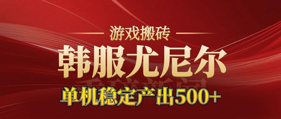 老牌尤尼尔搬砖项目 新区开服 金币材料价值直线上升 可以达到月入过万的项目-百盟网