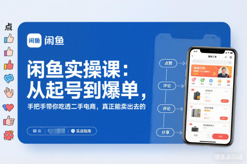 闲鱼实操课：从起号到爆单，手把手带你吃透二手电商，真正能卖出去的实战指南-百盟网