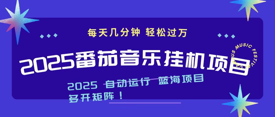 2025最新挂机番茄音乐项目，每天几分钟，日入1000＋-百盟网