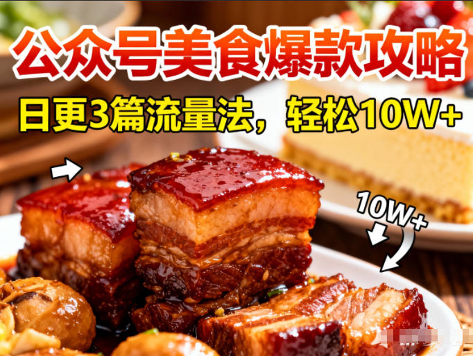 公众号搬运美食爆款攻略，日更3篇流量主打法，轻松10W+阅读-百盟网