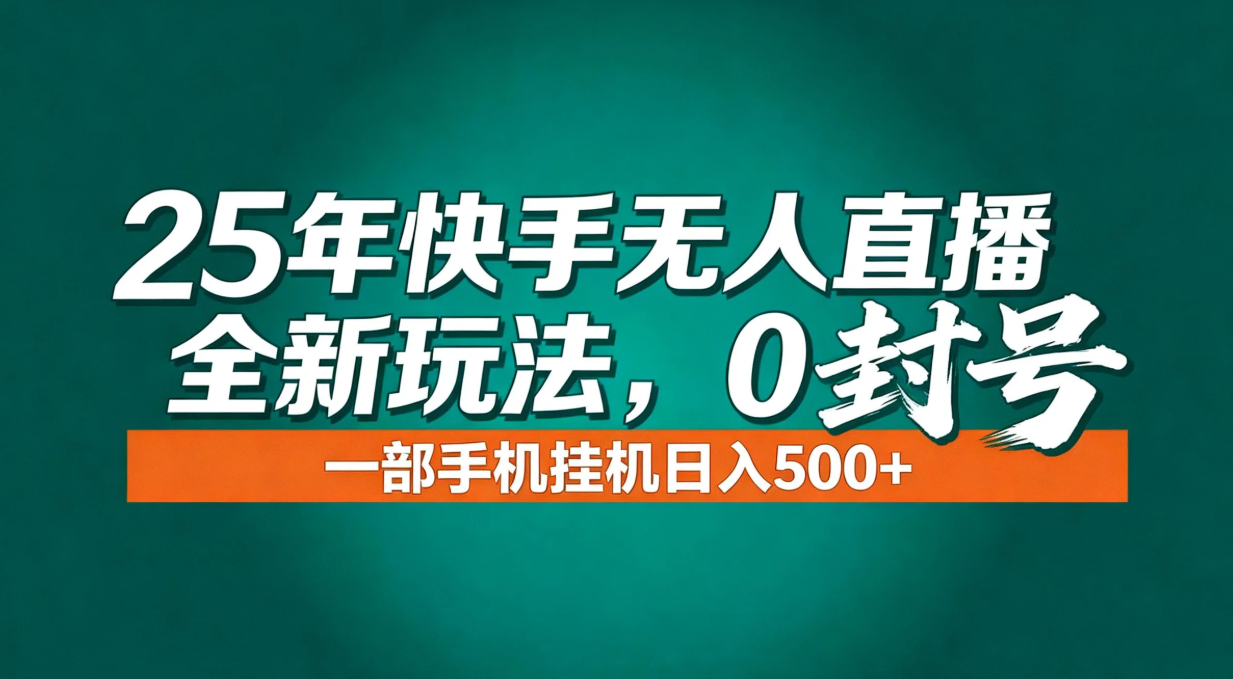 年底流量风口：快手无人直播全新玩法，一部手机挂机日入500+-百盟网