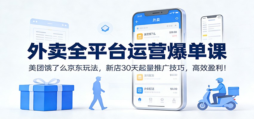 外卖全平台运营爆单课:美团饿了么京东玩法,新店30天起量推广技巧,高效盈利!-百盟网