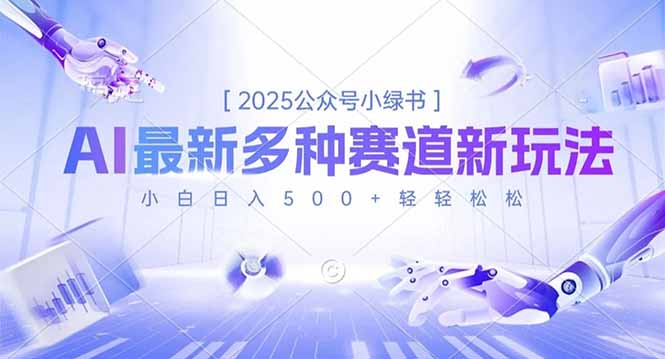 2025公众号小绿书,最新多种赛道新玩法,小白日入500+轻轻松松-百盟网