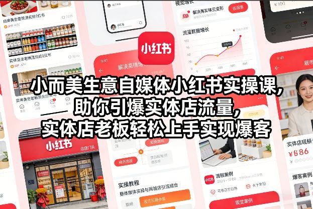 小而美生意自媒体小红书实操课，助你引爆实体店流量，实体店老板轻松上手实现爆客-百盟网