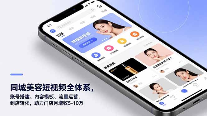 同城美容短视频全体系，账号搭建、内容模板、流量运营，到店转化，助力门店月增收5-10万-百盟网