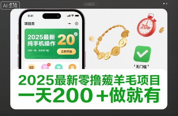 2025最新零撸薅羊毛项目,纯手机操作,20秒一单,无任何门槛,一天200+做就有【揭秘】-百盟网