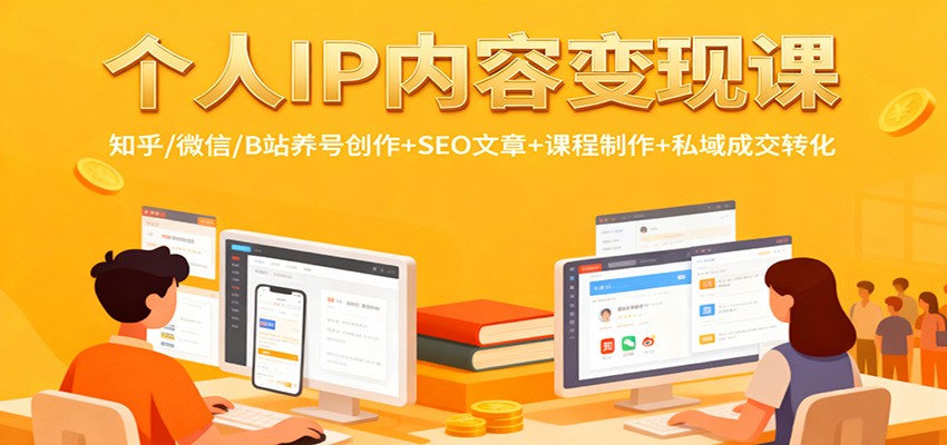 个人IP内容变现课:知乎/微信/B站养号创作+SEO文章+课程制作+私域成交转化-百盟网