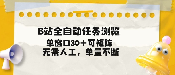 B站全自动任务浏览，单窗口30+可矩阵操作，无需人工单量不断【揭秘】-百盟网