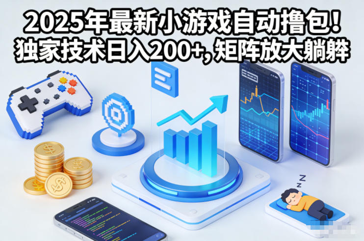 2025年最新小游戏自动撸包！独家技术日入2张+，矩阵放大躺賺【揭秘】-百盟网