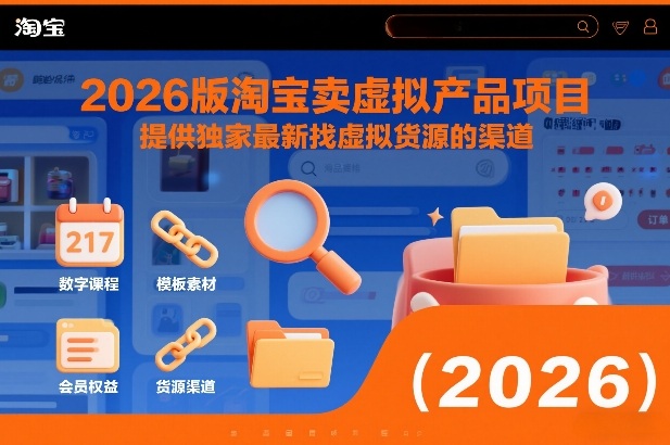 2026版淘宝卖虚拟产品项目,提供独家最新找虚拟货源的渠道-百盟网