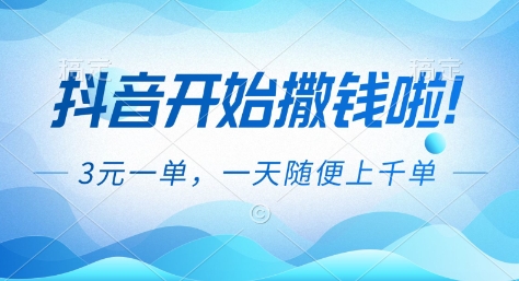 抖音开始撒钱拉，3米一单，一天随便上千单，抖音福利推广项目【揭秘】-百盟网