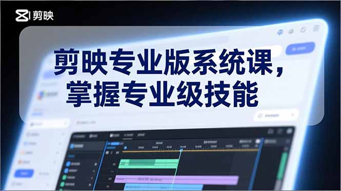 剪映专业版系统课，基础操作、高级技巧、电影调色、特效制作、AI应用/等等，掌握专业级技能-百盟网