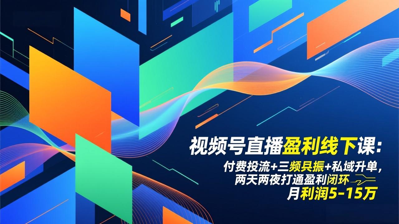 视频号直播盈利线下课：付费投流+三频共振+私域升单，两天两夜打通盈利闭环，月利润5-15万-百盟网