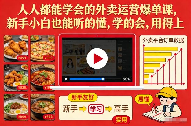 人人都能学会的外卖运营爆单课,新手小白也能听的懂,学的会,用得上-百盟网