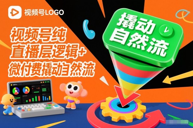视频号纯直播底层逻辑+微付费撬动自然流-百盟网