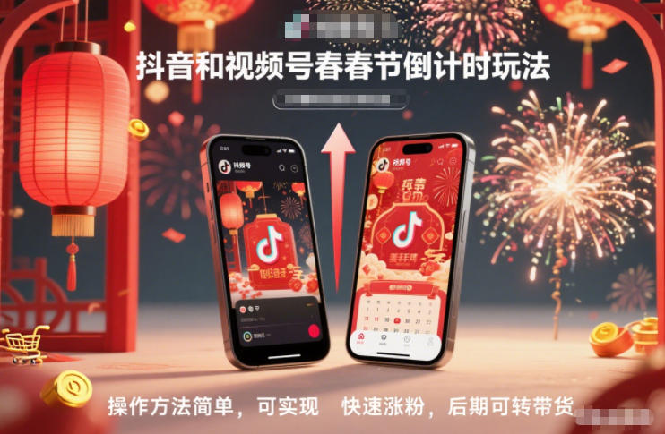 抖音和视频号，春节倒计时玩法，操作方法简单，可实现快速涨粉，后期可转带货-百盟网