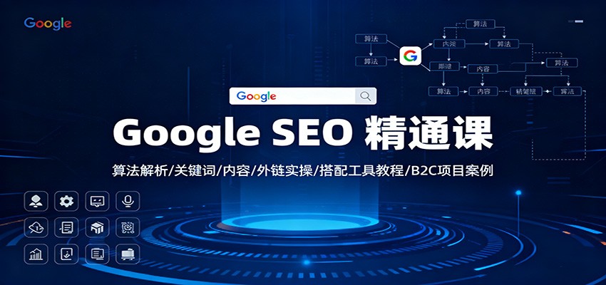 Google SEO 精通课：算法解析/关键词/内容/外链实操/搭配工具教程/B2C项目案例-百盟网
